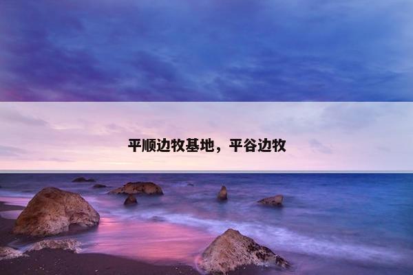 平顺边牧基地，平谷边牧