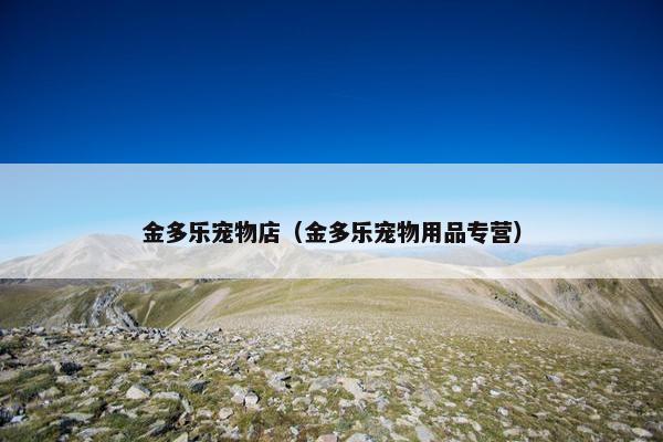 金多乐宠物店（金多乐宠物用品专营）