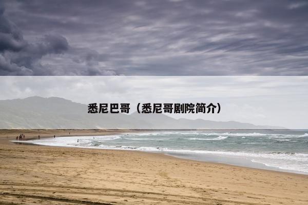 悉尼巴哥（悉尼哥剧院简介）