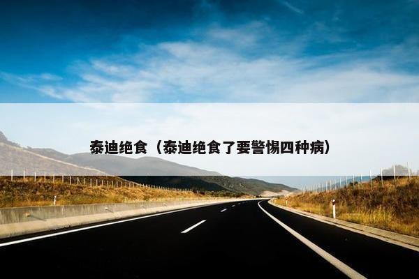 泰迪绝食（泰迪绝食了要警惕四种病）