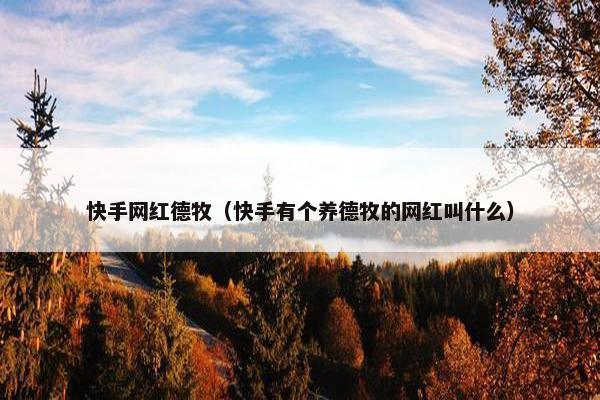 快手网红德牧（快手有个养德牧的网红叫什么）