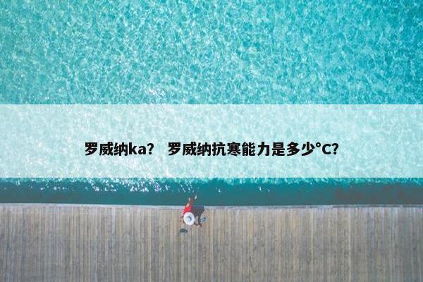罗威纳ka？ 罗威纳抗寒能力是多少°C？