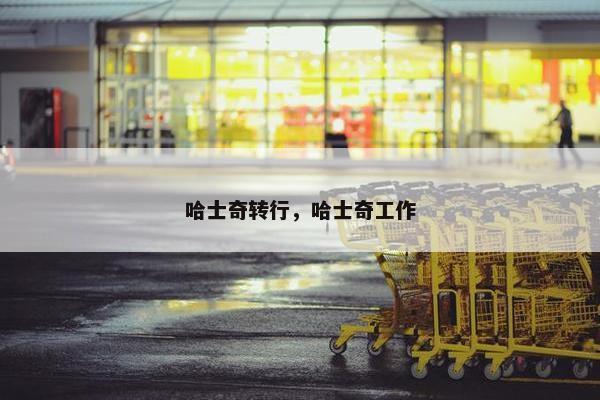 哈士奇转行，哈士奇工作