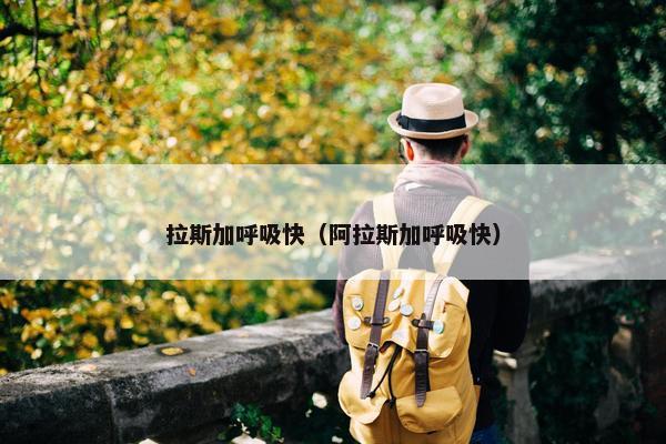 拉斯加呼吸快（阿拉斯加呼吸快）