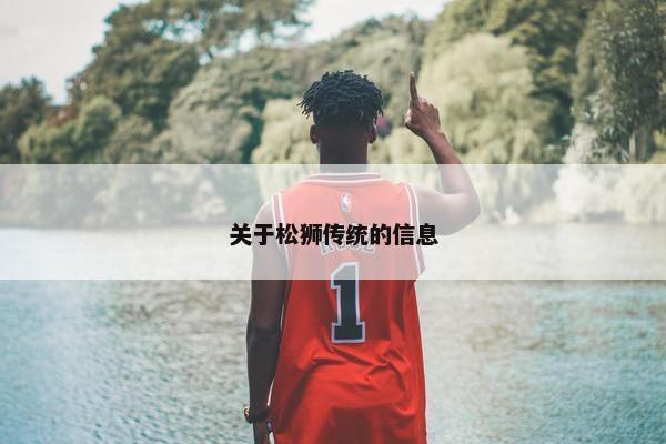 关于松狮传统的信息
