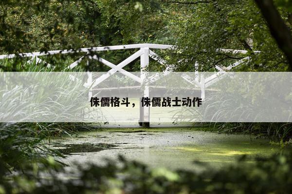 侏儒格斗，侏儒战士动作