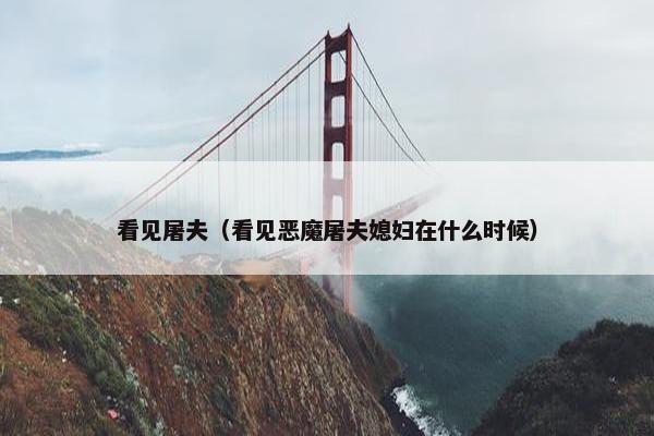 看见屠夫（看见恶魔屠夫媳妇在什么时候）