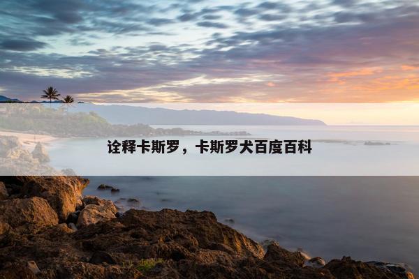 诠释卡斯罗，卡斯罗犬百度百科