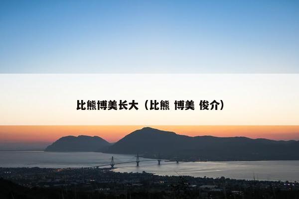 比熊博美长大（比熊 博美 俊介）