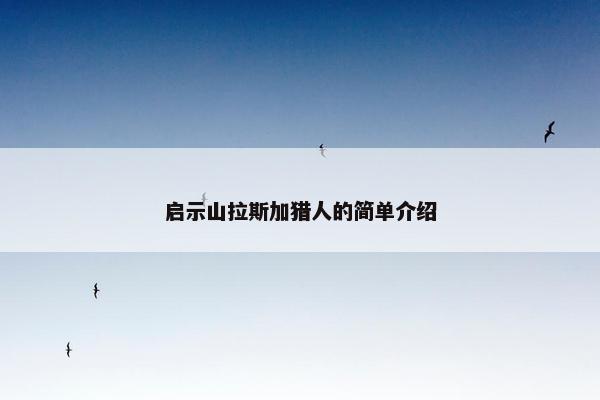 启示山拉斯加猎人的简单介绍
