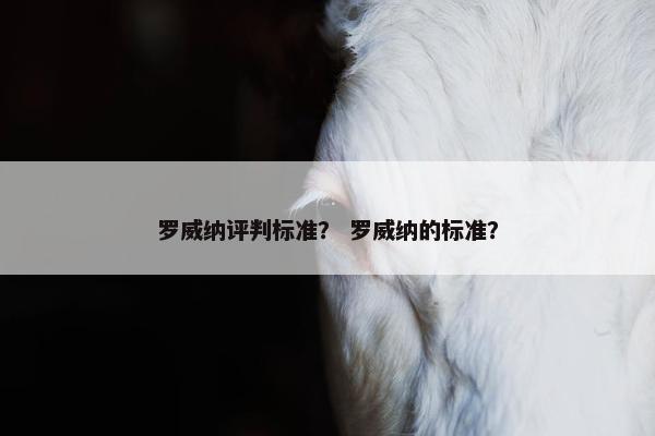 罗威纳评判标准？ 罗威纳的标准？