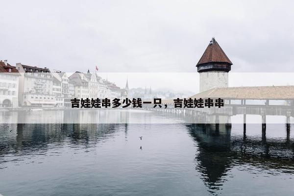 吉娃娃串多少钱一只，吉娃娃串串