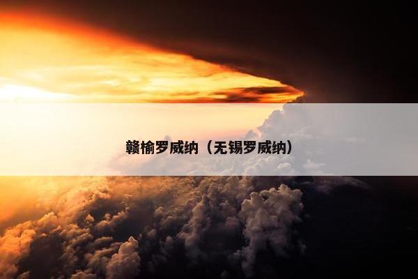 赣榆罗威纳（无锡罗威纳）