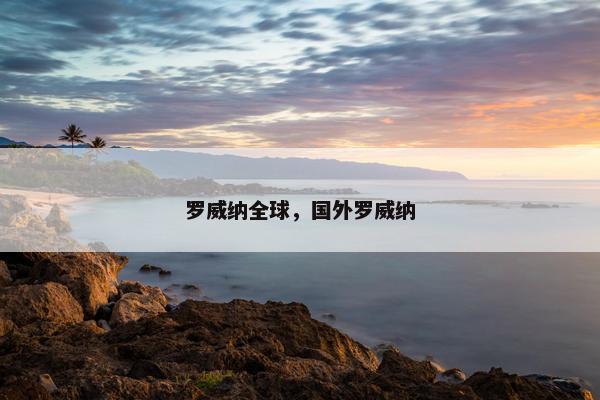 罗威纳全球，国外罗威纳