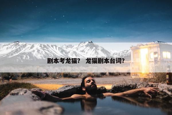 剧本考龙猫？ 龙猫剧本台词？