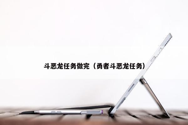 斗恶龙任务做完（勇者斗恶龙任务）