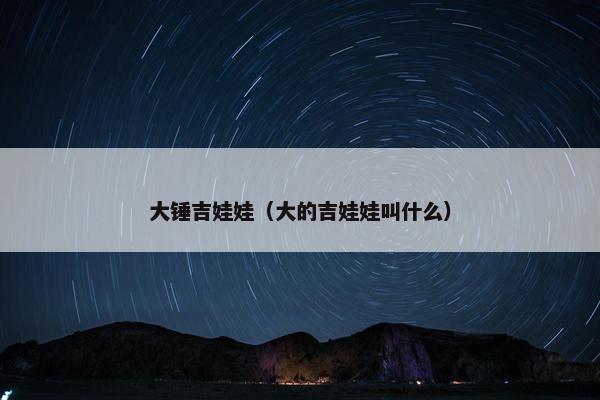 大锤吉娃娃（大的吉娃娃叫什么）