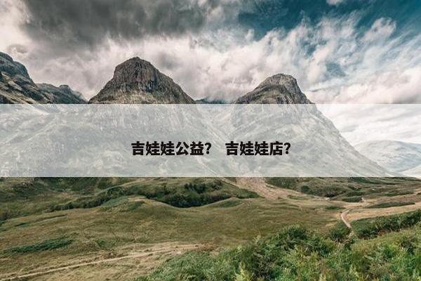 吉娃娃公益？ 吉娃娃店？