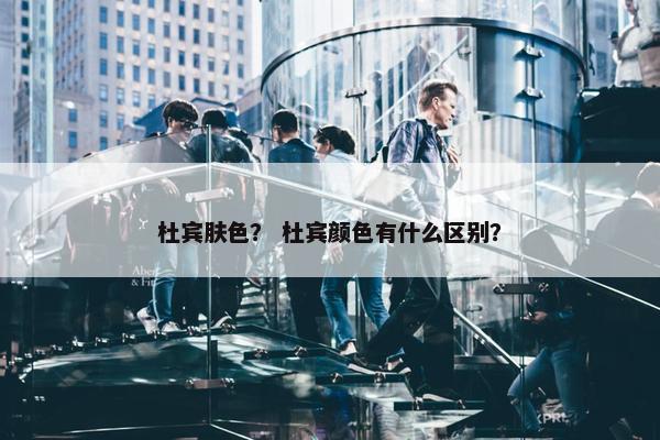 杜宾肤色？ 杜宾颜色有什么区别？