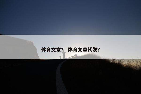 体育文章？ 体育文章代发？
