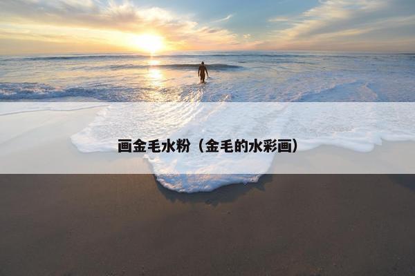 画金毛水粉（金毛的水彩画）