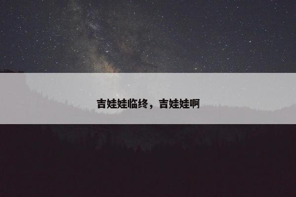 吉娃娃临终，吉娃娃啊