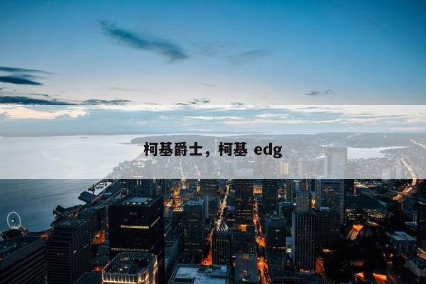 柯基爵士，柯基 edg