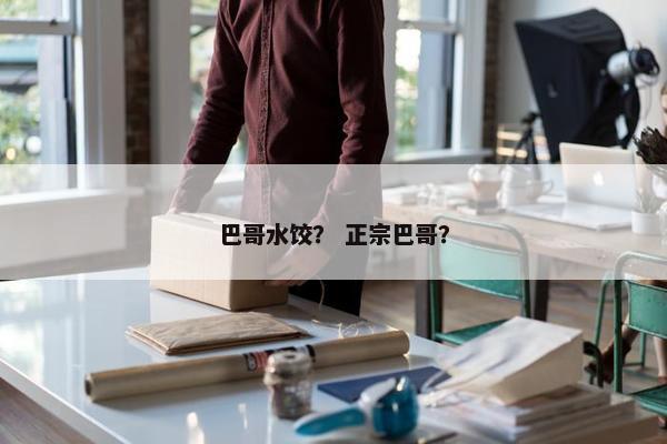 巴哥水饺？ 正宗巴哥？