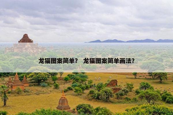 龙猫图案简单？ 龙猫图案简单画法？