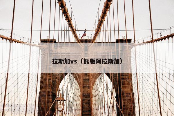 拉斯加vs（熊版阿拉斯加）