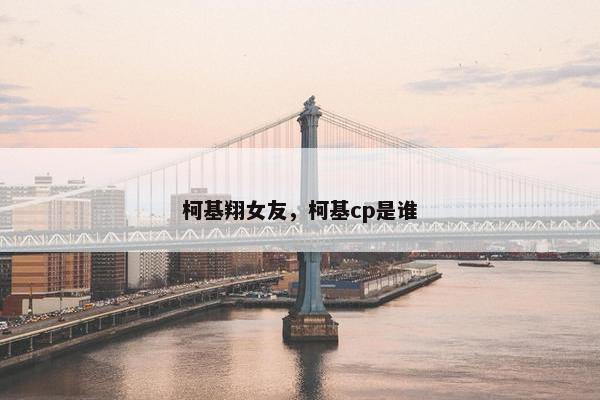 柯基翔女友，柯基cp是谁