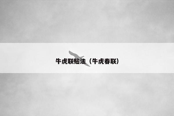 牛虎联贴法（牛虎春联）