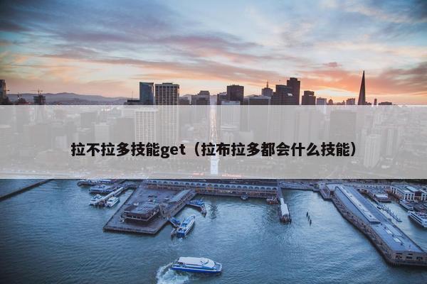 拉不拉多技能get（拉布拉多都会什么技能）