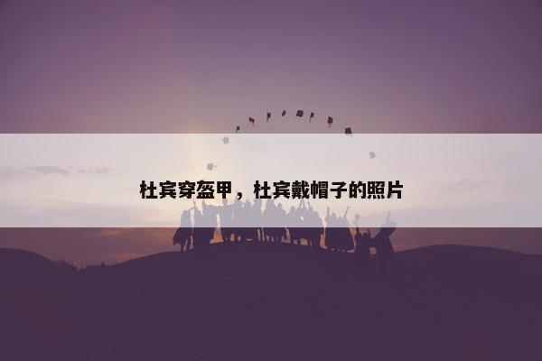 杜宾穿盔甲，杜宾戴帽子的照片