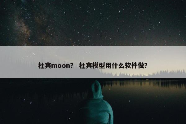 杜宾moon？ 杜宾模型用什么软件做？