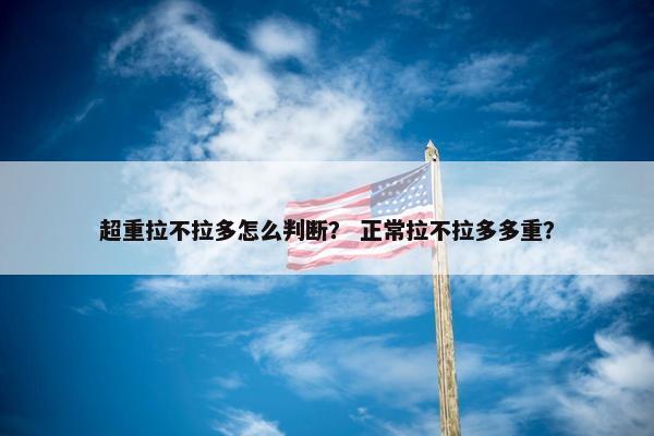 超重拉不拉多怎么判断？ 正常拉不拉多多重？