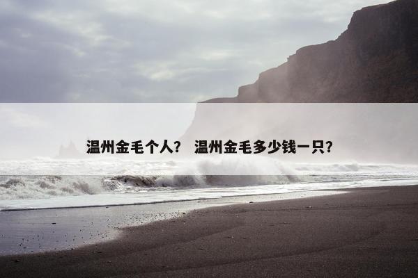 温州金毛个人？ 温州金毛多少钱一只？