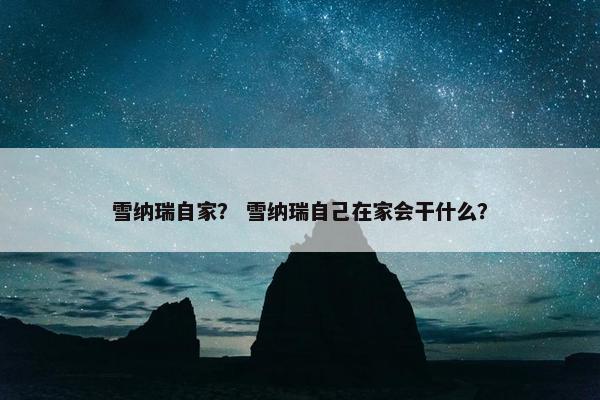 雪纳瑞自家？ 雪纳瑞自己在家会干什么？