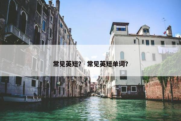 常见英短？ 常见英短单词？