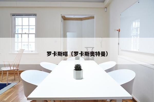 罗卡斯嗒（罗卡斯奥特曼）