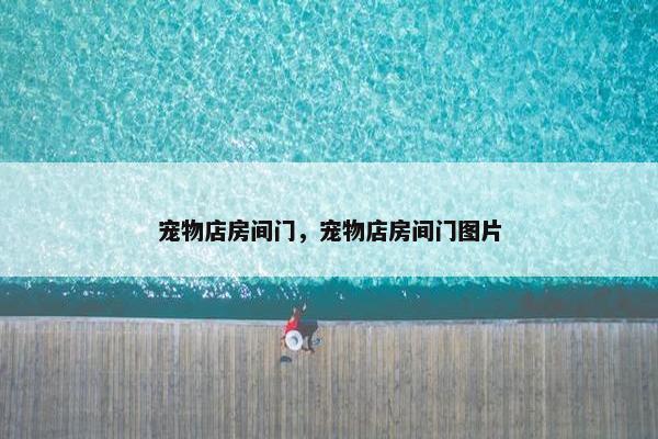 宠物店房间门，宠物店房间门图片