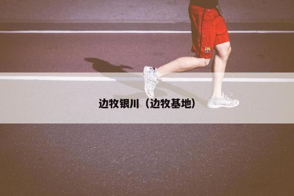 边牧银川（边牧基地）