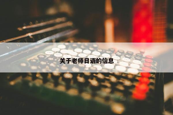 关于老师日语的信息