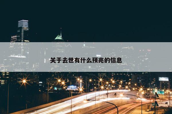 关于去世有什么预兆的信息