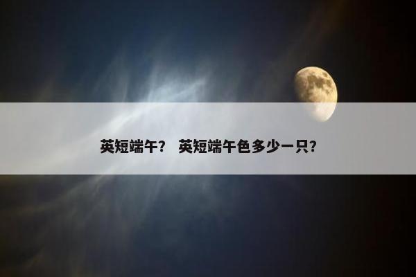 英短端午？ 英短端午色多少一只？