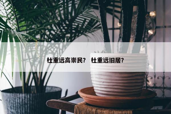 杜重远高崇民？ 杜重远旧居？