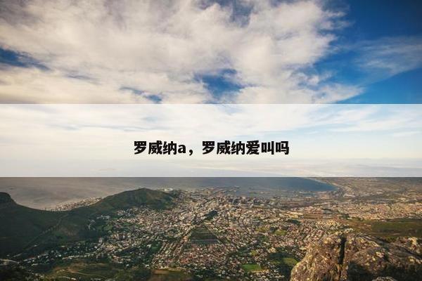 罗威纳a，罗威纳爱叫吗