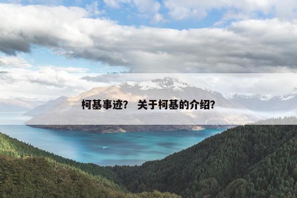 柯基事迹？ 关于柯基的介绍？