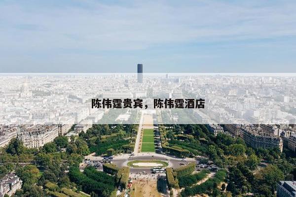 陈伟霆贵宾，陈伟霆酒店