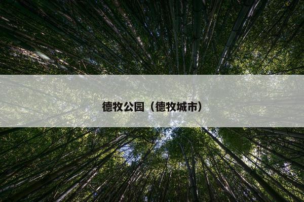 德牧公园（德牧城市）